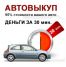Автовыкуп в Челябинской области